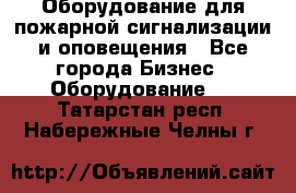 Оборудование для пожарной сигнализации и оповещения - Все города Бизнес » Оборудование   . Татарстан респ.,Набережные Челны г.